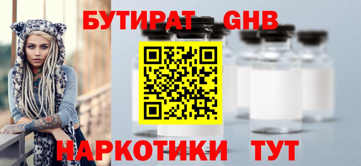 БУТИРАТ 1.4BDO Клинцы