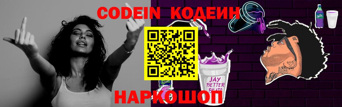 Codein Purple Drank  Кодеин напиток Lean (лин)  Клинцы  Вход с VPN 